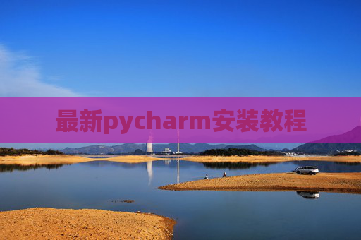 最新pycharm安装教程 最新pycharm安装教程