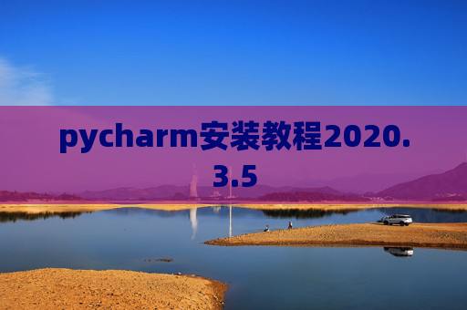 pycharm安装教程2020.3.5