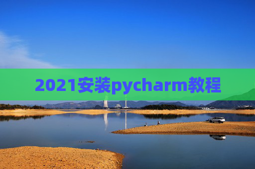 2021安装pycharm教程